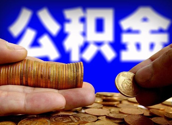 澄迈失业满一年才能提取公积金吗（失业一年可以提取公积金吗）